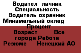 Водител,-личник › Специальность ­ Водитель,охранник › Минимальный оклад ­ 500 000 › Процент ­ 18 › Возраст ­ 41 - Все города Работа » Резюме   . Ненецкий АО